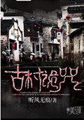 古村诡咒