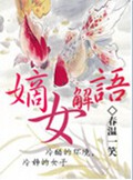 嫡女解语
