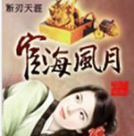 宦海风月