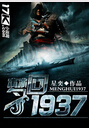 梦回1937