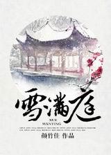 雪满庭txt下载