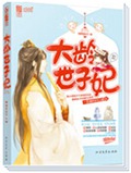 大龄世子妃