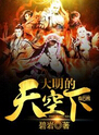 大明的天空下