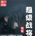 超级战将