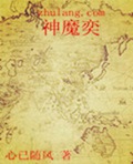神魔奕