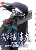 安禅制毒龙