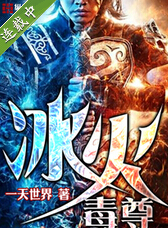 冰火毒尊