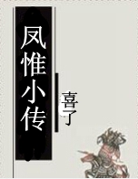 凤惟小传