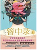 簪中录