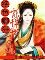 绝色卿狂:彪悍世子妃