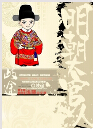 明朝大官人