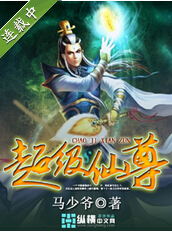超级仙尊