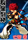 裂星剑神