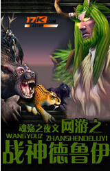 网游之战神德鲁伊