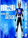 假面骑士之钢斗