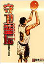 守卫篮坛