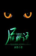尸说腥语