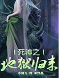 死神之地狱归来