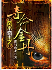 风水奇术之夺命金丹txt下载