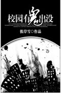 校园有鬼出没