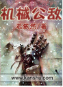 机械公敌