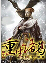 三国之重生诸葛
