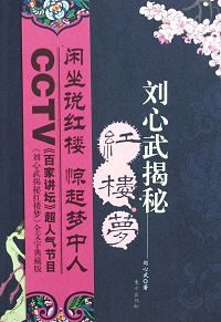 刘心武揭秘红楼梦