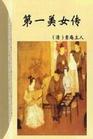 第一美女传