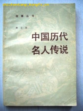 中国历代名人传说