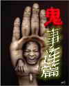 鬼事连篇
