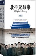北平无战事