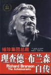 理查德·布兰森自传