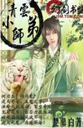 梦回诛仙之青云小师弟