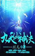 九天仙神决