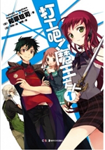 打工吧!魔王大人