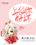 上仙你好坏