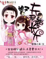 宝宝相公:娘子,夫君要长大!