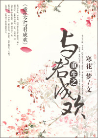重生之与君成欢