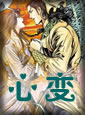 心变