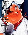 厨师天下