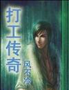 打工传奇txt下载