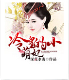冷皇的小萌妃