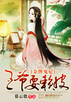 金牌鬼妃:王爷耍赖皮