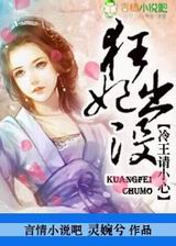 狂妃出没,冷王请小心