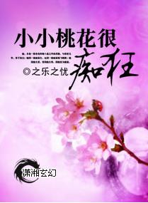 小小桃花很痴狂