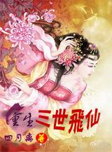 重生三世飞仙txt下载