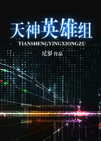 天神英雄组