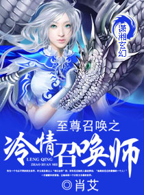 至尊召唤之冷情召唤师