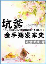 坑爹金手指发家史