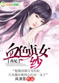 药妃:血色贞女纱txt下载